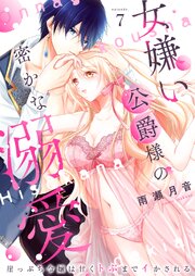 女嫌い公爵様の密かな溺愛～崖っぷち令嬢は甘くトぶまでイかされる～ 7