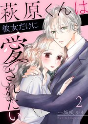萩原くんは彼女だけに愛されたい 2巻