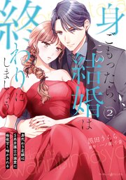 身ごもったら、この結婚は終わりにしましょう～身代わり花嫁はＳ系弁護士の溺愛に毎夜甘く啼かされる～2