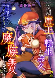次期魔王に転生したボク、禁忌スキル『エナジードレイン』で魔族無双します（分冊版） 【第2話】