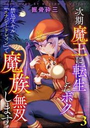 次期魔王に転生したボク、禁忌スキル『エナジードレイン』で魔族無双します（分冊版） 【第3話】
