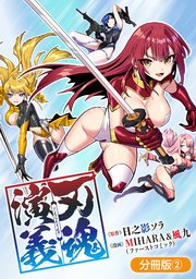 刃魂演義【分冊版】 2巻