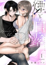 煙と白露【合冊版】