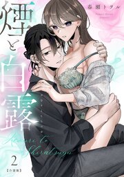 煙と白露【合冊版】【電子限定描き下ろし漫画付き】(2)