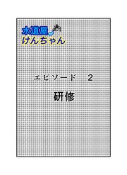 水道屋けんちゃん