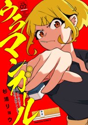 ウラマンガール ～私、女子高生だけど裏社会で麻雀してます～（2）