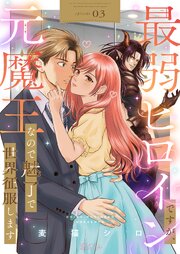 最弱ヒロインですが、元魔王なので魅了で世界征服します