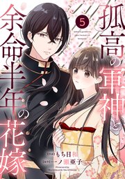 noicomi孤高の軍神と余命半年の花嫁5巻