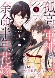 noicomi孤高の軍神と余命半年の花嫁