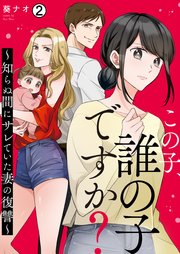 この子、誰の子ですか？～知らぬ間にサレていた妻の復讐～ 2巻