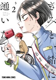 きみと一緒に通いたい