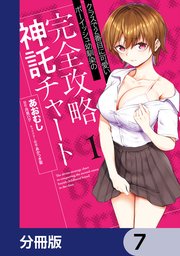 クラスで2番目に可愛いボーイッシュ幼馴染の完全攻略神託チャート【分冊版】　7