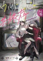 ウルトラハッピー共依存～超ヤンデレストーカー×自己肯定感低め女子～