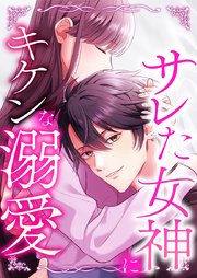 サレた女神にキケンな溺愛 6 対等な夫婦になりたい【タテヨミ】