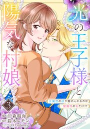 光の王子様と陽気な村娘　光属性の彼が触れられるのは闇属性の私だけ！？