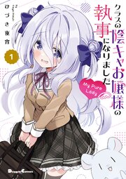 クラスの陰キャお嬢様の執事になりました My Pure Lady