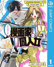 打ち切られ漫画家と同人女