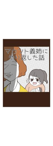 マウント義姉にやり返した話