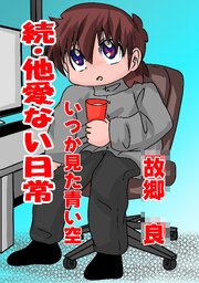 他愛ない日常