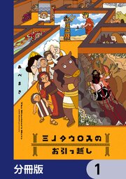 ミノタウロスのお引っ越し
