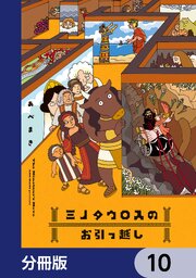 ミノタウロスのお引っ越し【分冊版】　10