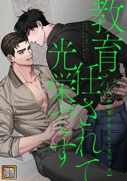 教育を任されて光栄です【タテヨミ】