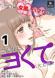 こんなにヨくて大丈夫？～30代主婦、女風にハマりました。【合冊版】