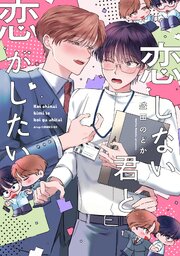 恋しない君と恋がしたい【単行本】