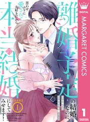離婚予定の結婚なのに、思わせぶりに愛されて、大好きだから本当の結婚にしてみせます！