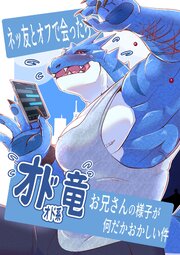 ネッ友とオフで会ったらイメージが真逆のオドオド系竜お兄さんだった件