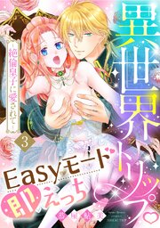 異世界トリップEasyモード即えっち～絶倫皇子に愛されて～《Lovelicot》