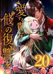 愛する貴方に餞の復讐を【タテヨミ】