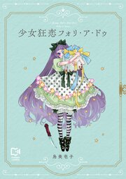 少女狂恋フォリ・ア・ドゥ