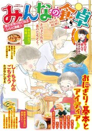 みんなの食卓　わたしのおにぎり