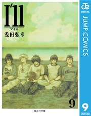 I’ll ～アイル～ 9