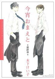 今宵おまえと　最終章