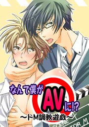 なんで僕がAVに！？ ～ドM調教遊戯～