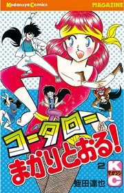 コータローまかりとおる！（2）