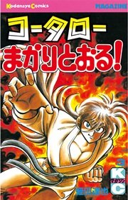 コータローまかりとおる！（3）