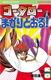 コータローまかりとおる！（5）