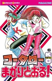 コータローまかりとおる！（6）