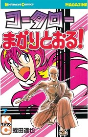 コータローまかりとおる！（7）