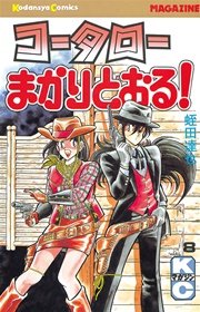 コータローまかりとおる！（8）