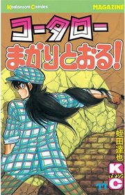 コータローまかりとおる！（11）