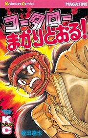 コータローまかりとおる！（19）