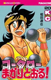 コータローまかりとおる！（20）