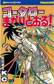 コータローまかりとおる！（21）