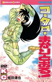 コータローまかりとおる！（22）