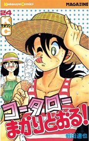 コータローまかりとおる！（24）
