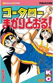 コータローまかりとおる！（25）